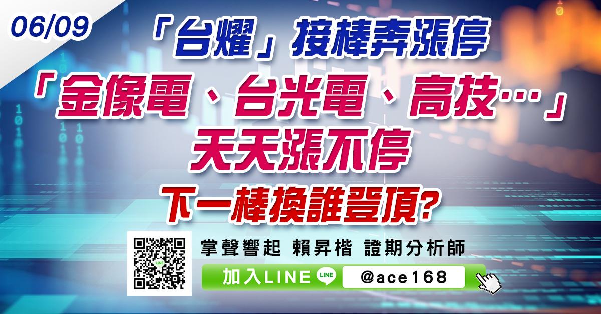 「台燿」接棒奔漲停 「金像電、台光電、高技…」天天漲不停 下一棒換誰登頂? (圖)